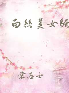 白丝美女骚被c