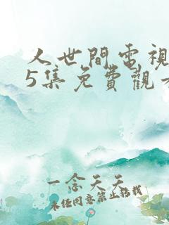 人世间电视剧15集免费观看