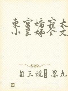 东宫娇宠太子的小良娣全文免费阅读