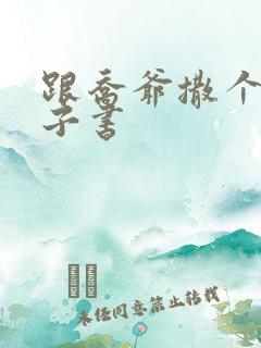 跟乔爷撒个娇电子书