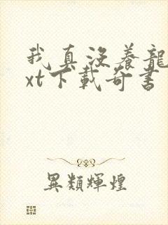 我真没养龙啊txt下载奇书网