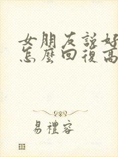 女朋友说好无聊怎么回复高情商 女朋友说好无聊怎么回复高情商