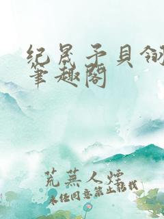 纪晟予贝翎小说笔趣阁