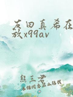 友田真希在线播放x99av