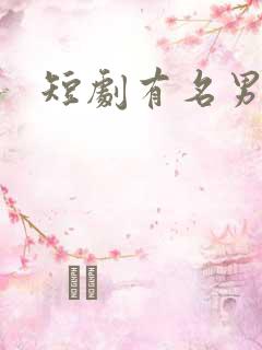 短剧有名男演员