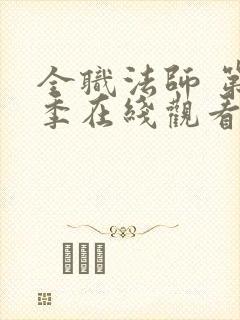 全职法师 第5季在线观看