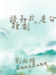 请和我老公离婚 短剧