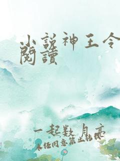小说神王令全文阅读