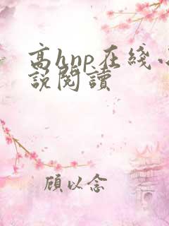 高hnp在线小说阅读