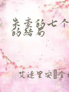 朱豪的七个老婆的结局