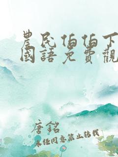 农民伯伯下乡记国语免费观看