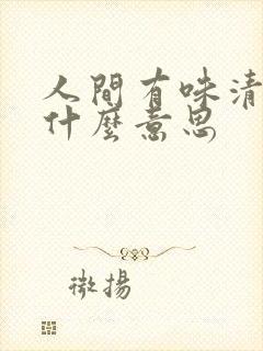 人间有味清欢是什么意思