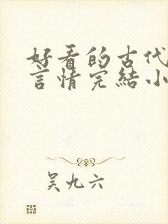 好看的古代穿越言情完结小说