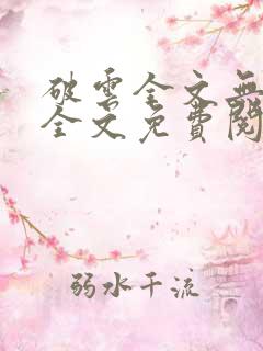 破云全文无删减全文免费阅读