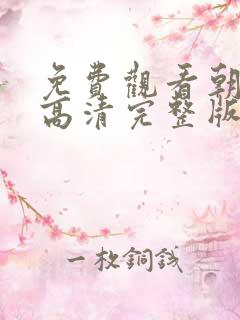 免费观看朝雪录高清完整版