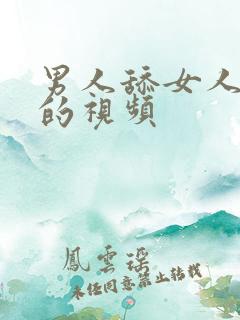 男人舔女人下体的视频