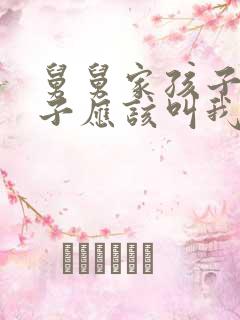 舅舅家孩子的孩子应该叫我什么