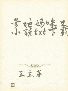 爹地妈咪又跑了小说txt下载