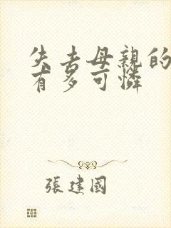 失去母亲的孩子有多可怜