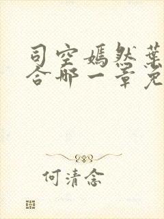 司空嫣然叶凡结合哪一章免费阅读