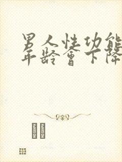 男人性功能什么年龄会下降