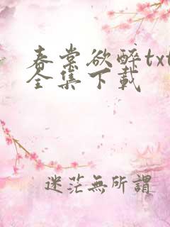 春棠欲醉txt全集下载