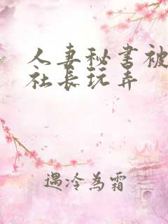 人妻秘书被黑人社长玩弄