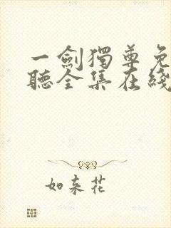 一剑独尊免费收听全集在线收听