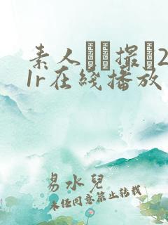 素人ハメ撮り21r在线播放