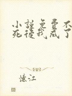 小说免费不断作死后我成了白月光