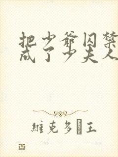 把少爷囚禁后我成了少夫人小说