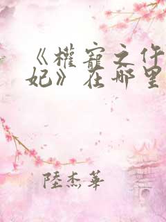 《权宠之仵作医妃》在哪里看