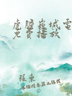 虎胆巍城电视剧免费播放