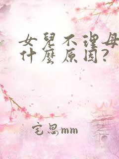 女儿不理母亲是什么原因?