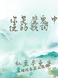 你是魔鬼中的天使的歌词
