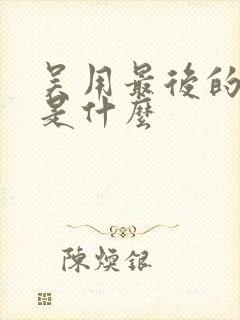 吴用最后的结局是什么