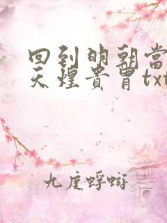 回到明朝当暴君天煌贵胄txt