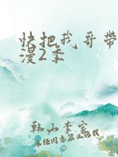 快把我哥带走动漫2季