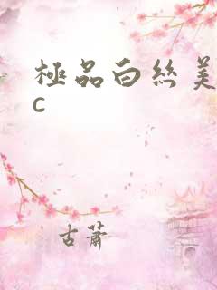 极品白丝美女被c