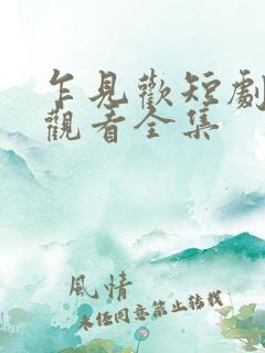 乍见欢短剧免费观看全集