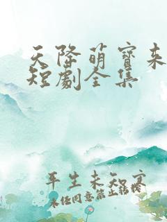 天降萌宝来撑腰短剧全集