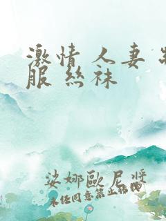 激情 人妻 制服 丝袜