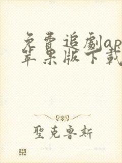免费追剧app苹果版下载