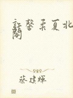 许馨柔夏北笔趣阁