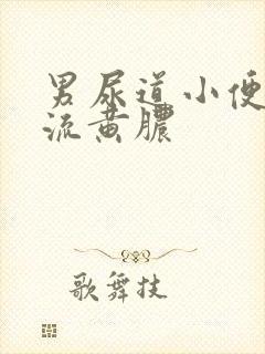 男尿道小便刺痛流黄脓