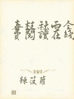春枝秋雨全文免费阅读在线
