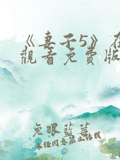《妻子5》在线观看免费版电视剧