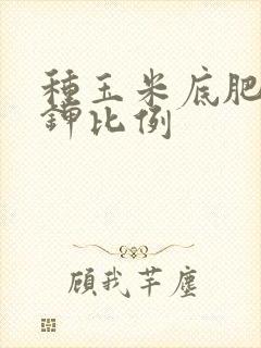 种玉米底肥氮磷钾比例