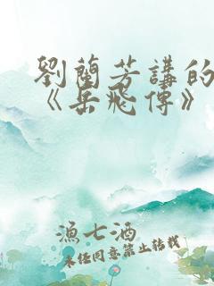 刘兰芳讲的评书《岳飞传》