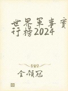 世界军事实力排行榜2024